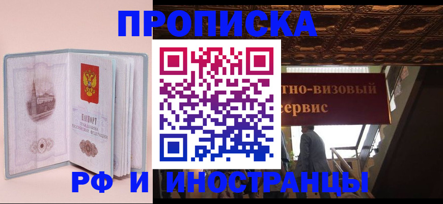 купить прописку в Лесном